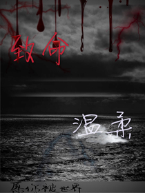 致命温柔W