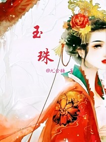 玉珠