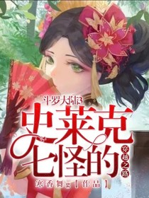 斗13史莱克七怪的穿越之路