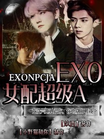 EXO：女配超级A