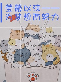 瑩薇以沫——為夢想而努力