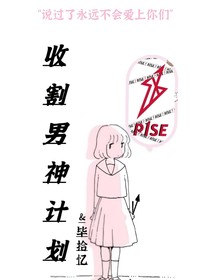 收割男神计划