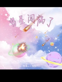 彗星闯祸了