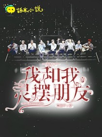 EXO：我和我的灵摆朋友