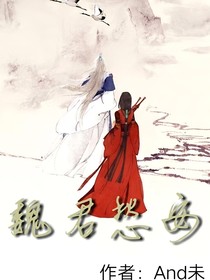 魏君愁桉