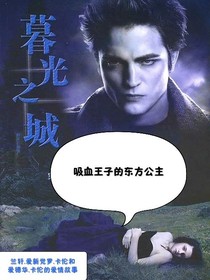 吸血王子的东方公主