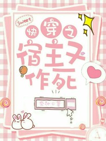 快穿：宿主又作死