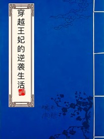 穿越王妃的逆袭生活