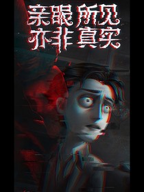 第五人格：亲眼所见—亦非真实