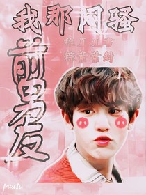 我那闷骚的前男友