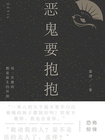 惡鬼要抱抱