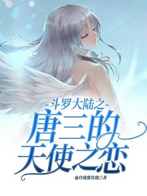 斗1之唐三的天使之恋
