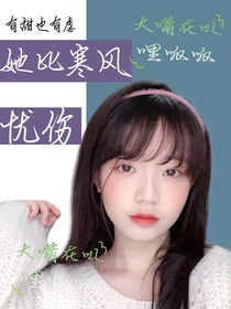 她比寒风忧伤