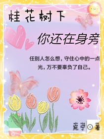 桂花树下，你还在身旁