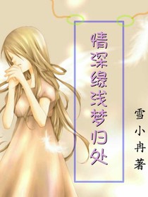情深缘浅梦归处