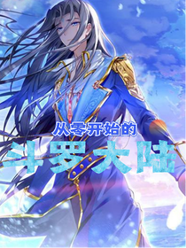 从零开始的斗1