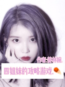 NPC：四姐妹的攻略游戏