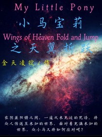 小馬寶莉之天翼折躍