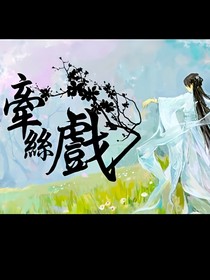 戀西游：牽絲戲