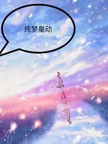 纯梦星动