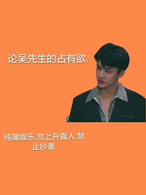 论吴先生的占有欲……