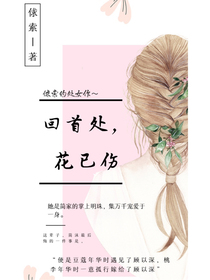 回首处，花已伤