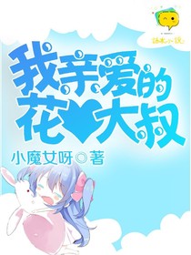 我亲爱的花心大叔