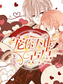寵你不止一點(diǎn)點(diǎn)