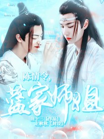 陈情令：蓝家师姐