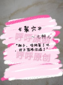 裂穴