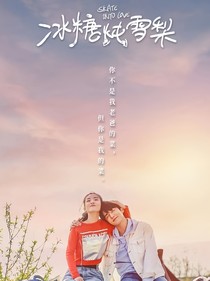 冰糖炖雪梨续写我只爱你