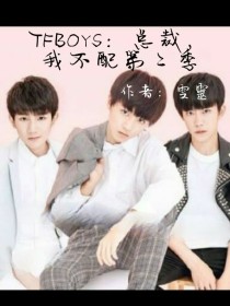 TFBOYS：总裁，我不配第二季