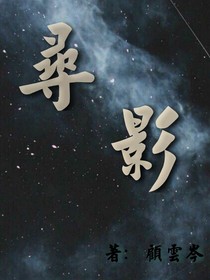 德云社：寻影