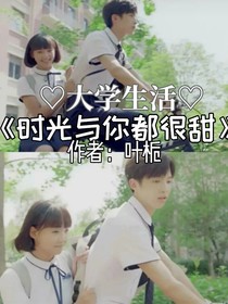 时光与你都很甜……（大学生活）