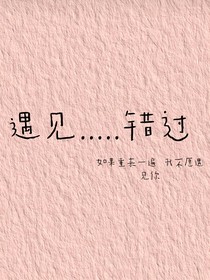 遇见……错过