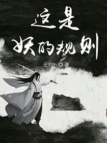這是妖的規(guī)則