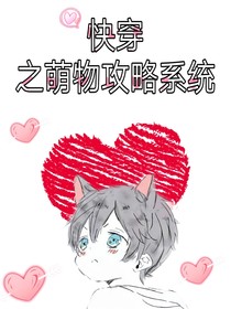 快穿之萌物捕捉系统