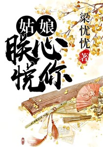姑娘，朕心悦你