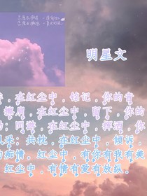 短篇文（明星版）