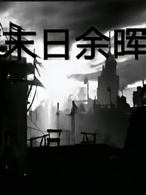 末日的余辉