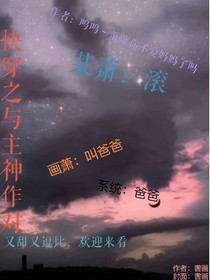 快穿之与主神作对