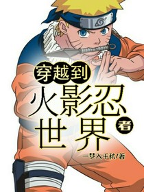 穿越到了火影忍者的世界