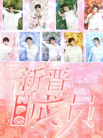 NINEPERCENT：新晉成員