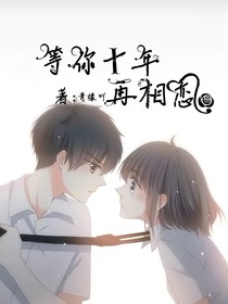 等你十年再相恋