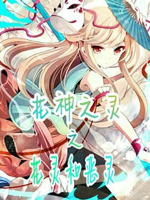 花神之靈之花靈和惡靈