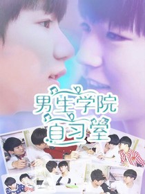 男生學(xué)院自習(xí)室之說(shuō)好不散