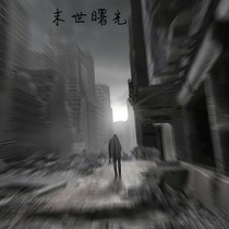 末世曙光……