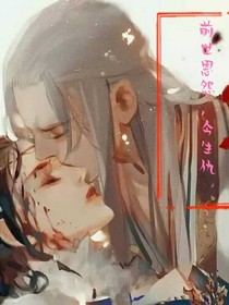 前世恩怨，今生仇