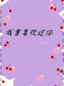 我曾喜歡過你呀