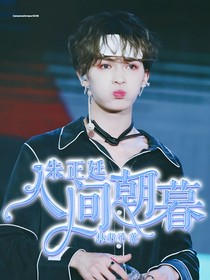 朱正廷：人间朝暮